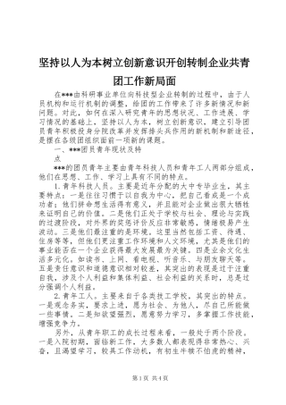 坚持以人为本树立创新意识开创转制企业共青团工作新局面