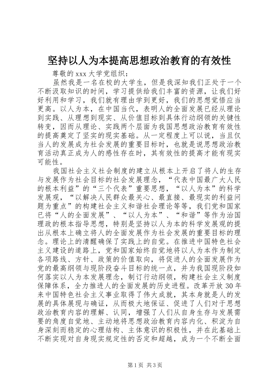 坚持以人为本提高思想政治教育的有效性_第1页