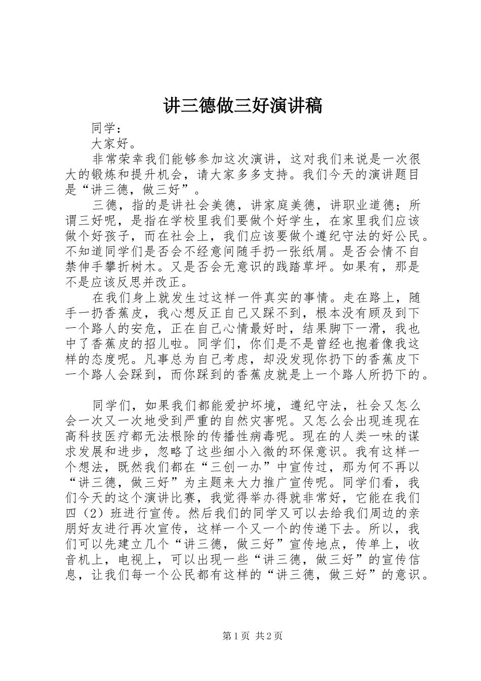 讲三德做三好演讲稿_第1页