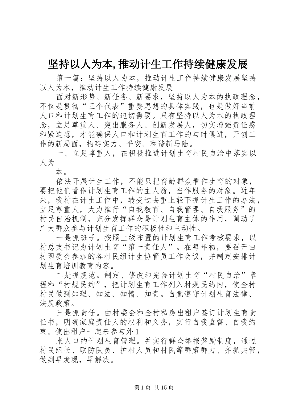 坚持以人为本推动计生工作持续健康发展_第1页