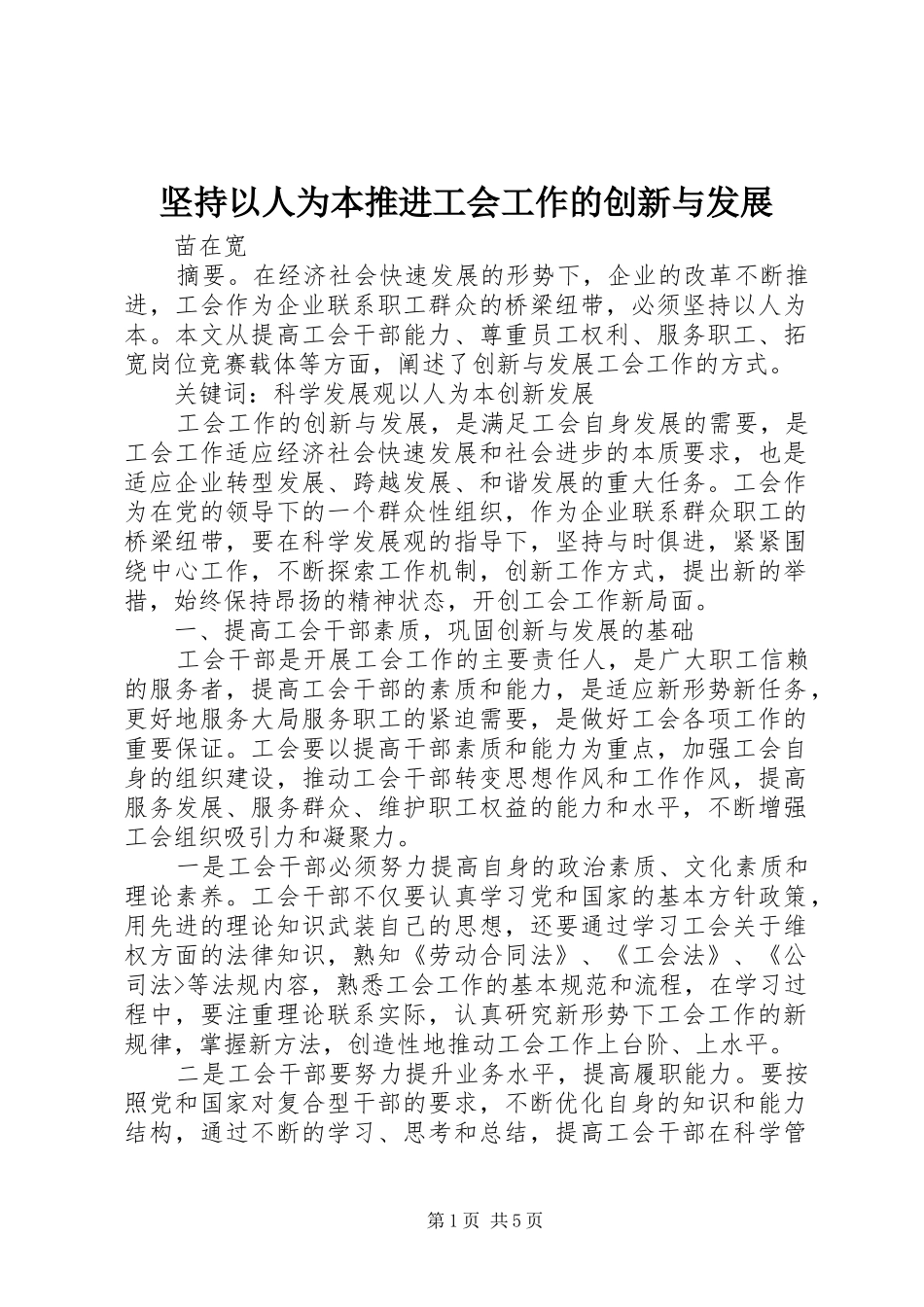 坚持以人为本推进工会工作的创新与发展_第1页
