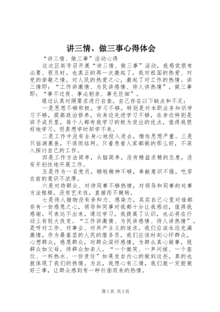 讲三情做三事心得体会