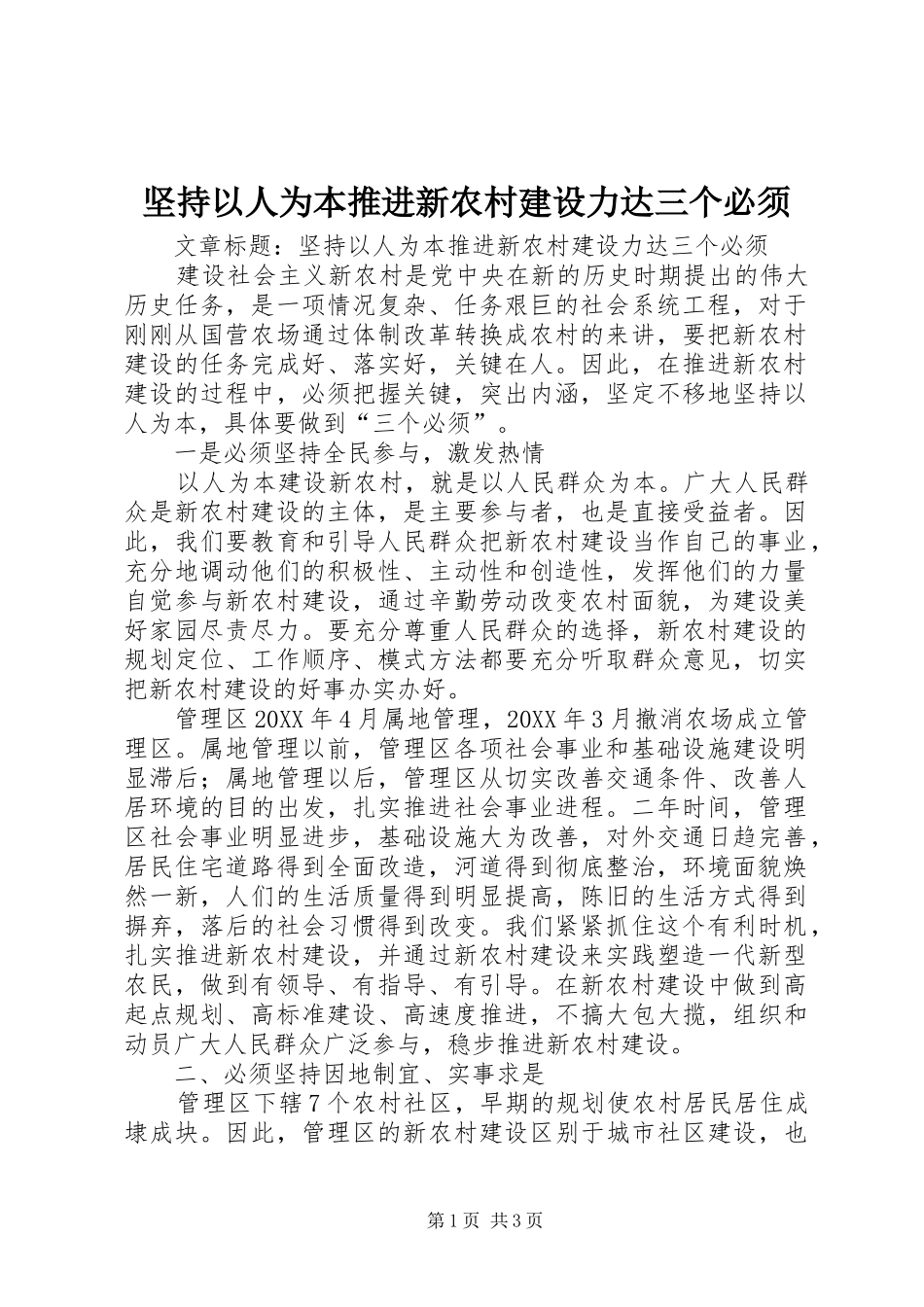 坚持以人为本推进新农村建设力达三个必须_第1页