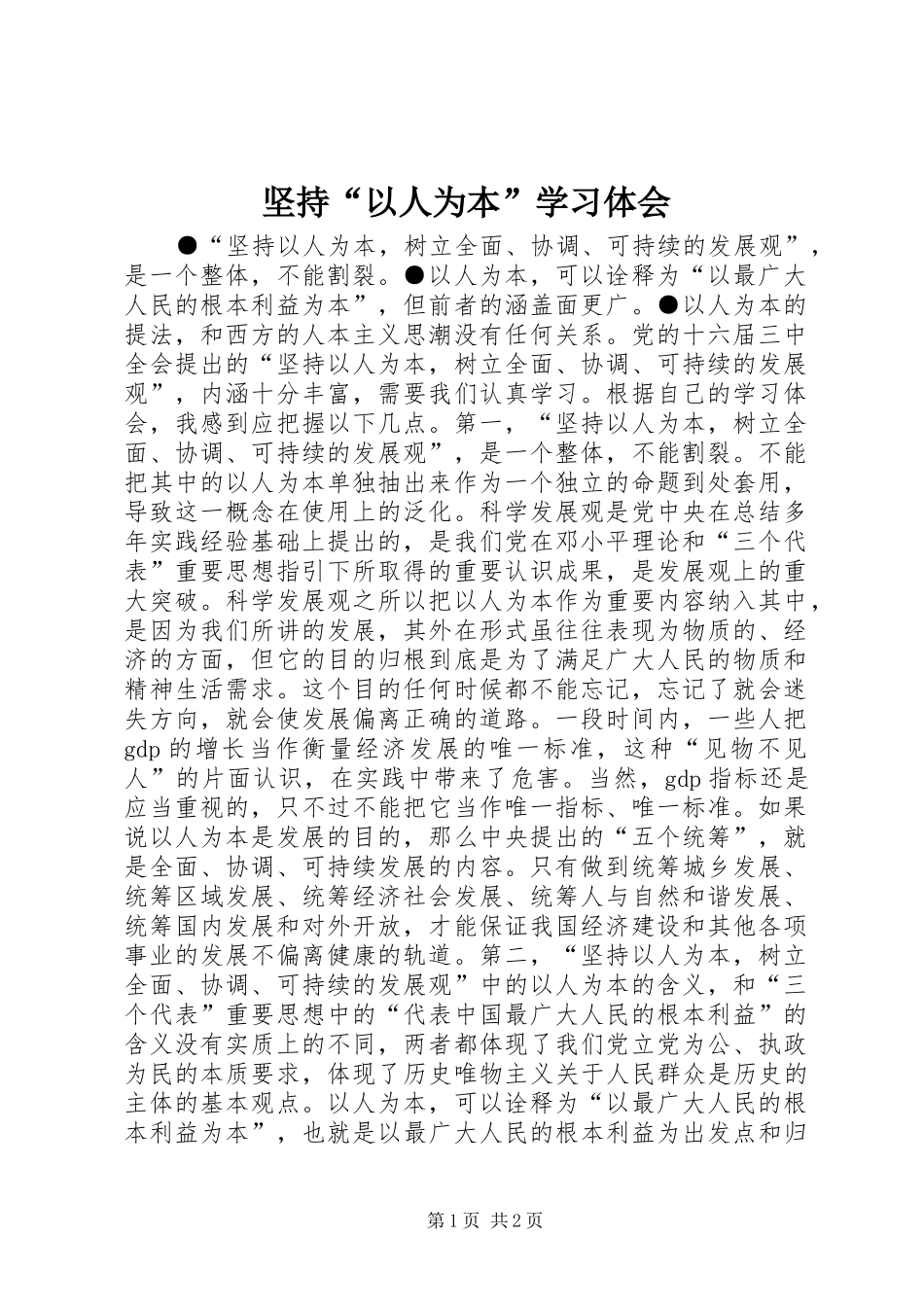 坚持以人为本学习体会_第1页