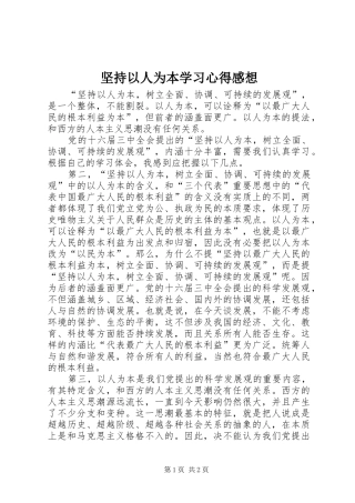 坚持以人为本学习心得感想