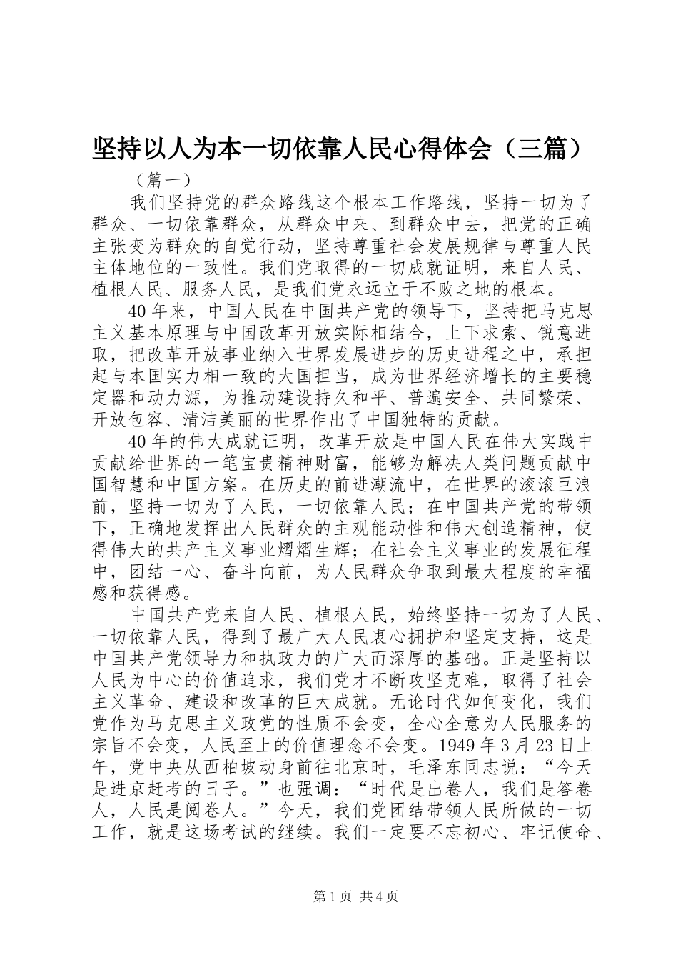 坚持以人为本一切依靠人民心得体会_第1页
