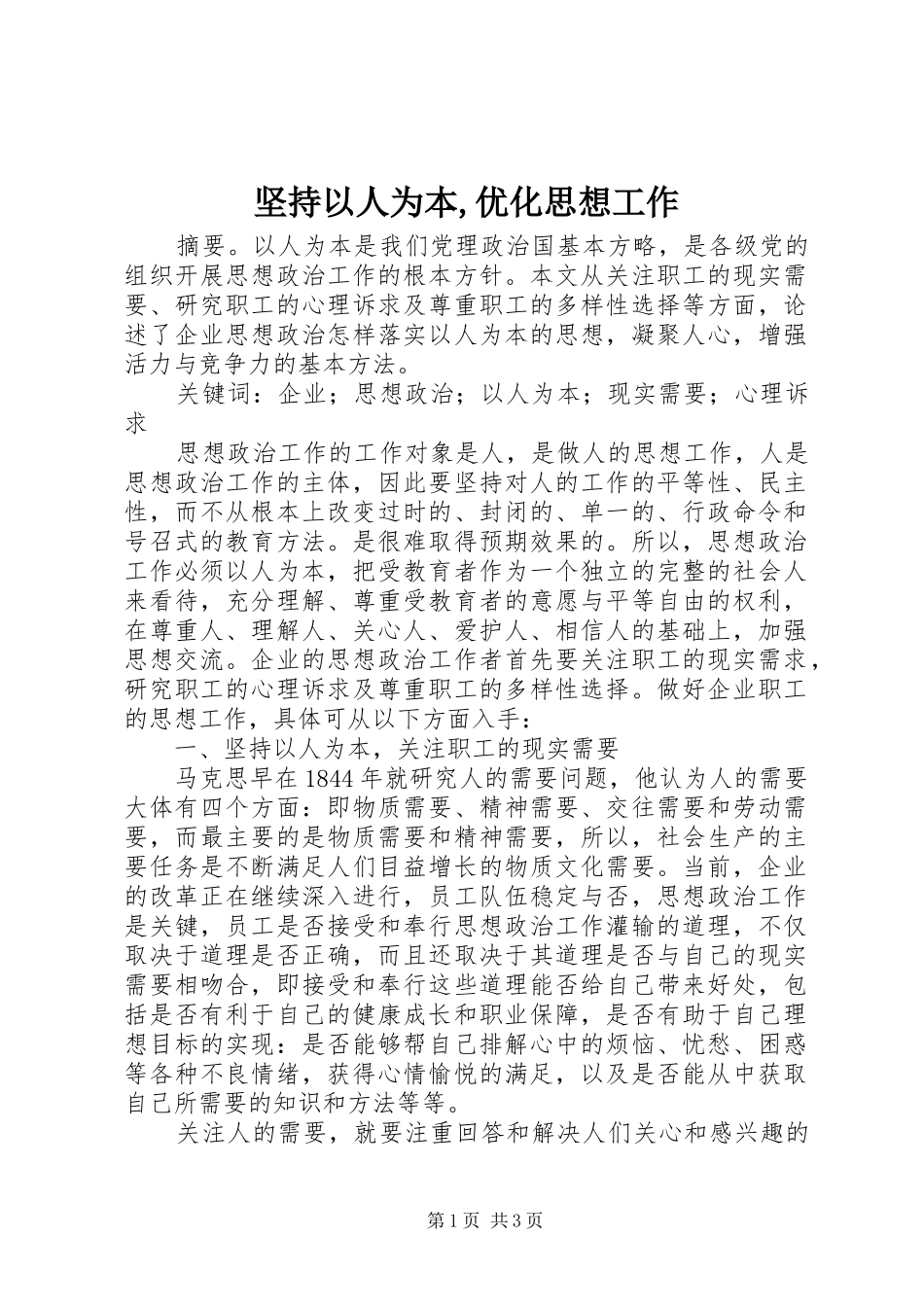 坚持以人为本优化思想工作_第1页