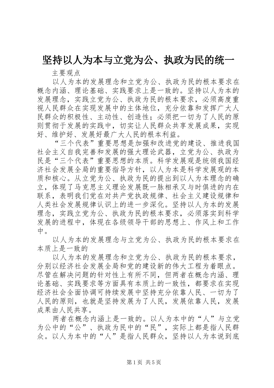 坚持以人为本与立党为公执政为民的统一_第1页