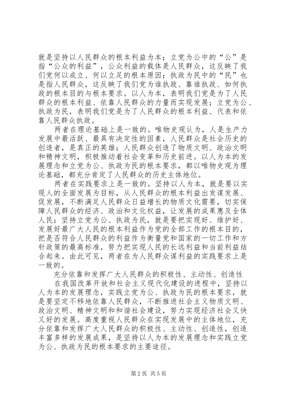 坚持以人为本与立党为公执政为民的统一_第2页