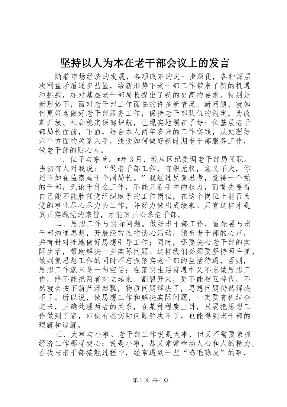 坚持以人为本在老干部会议上的讲话_第1页