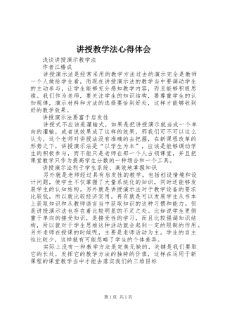 讲授教学法心得体会