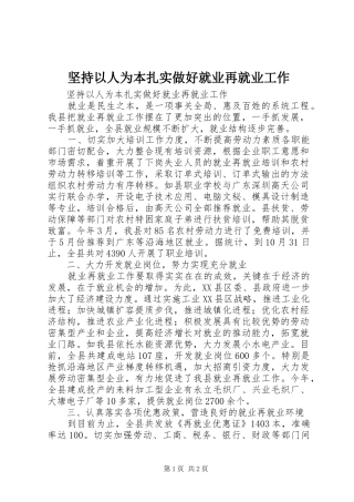 坚持以人为本扎实做好就业再就业工作