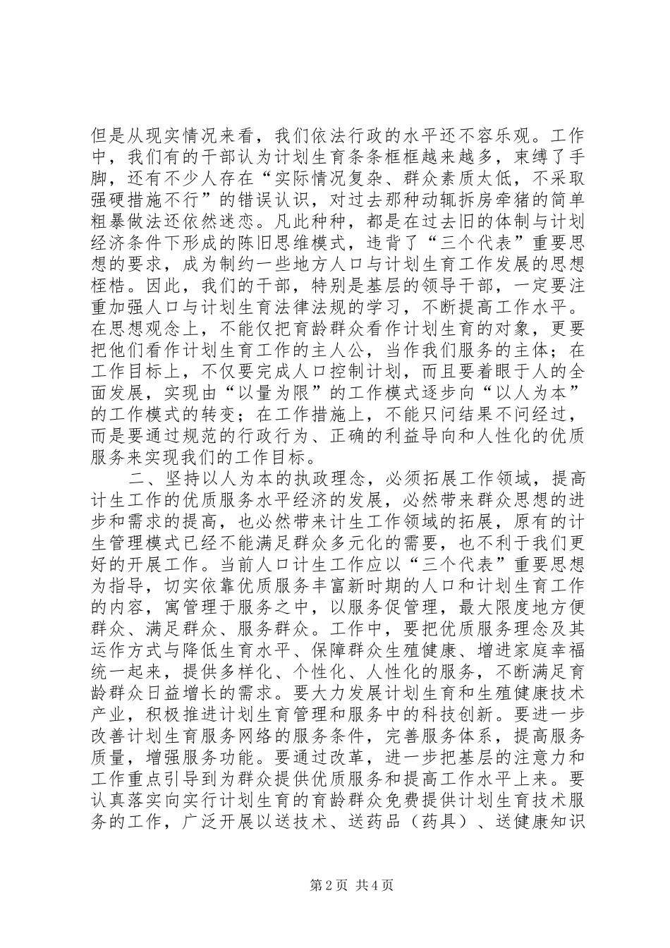 坚持以人为本执政理念提高新时期人口计生工作水平_第2页