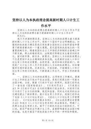 坚持以人为本执政理念提高新时期人口计生工作水平