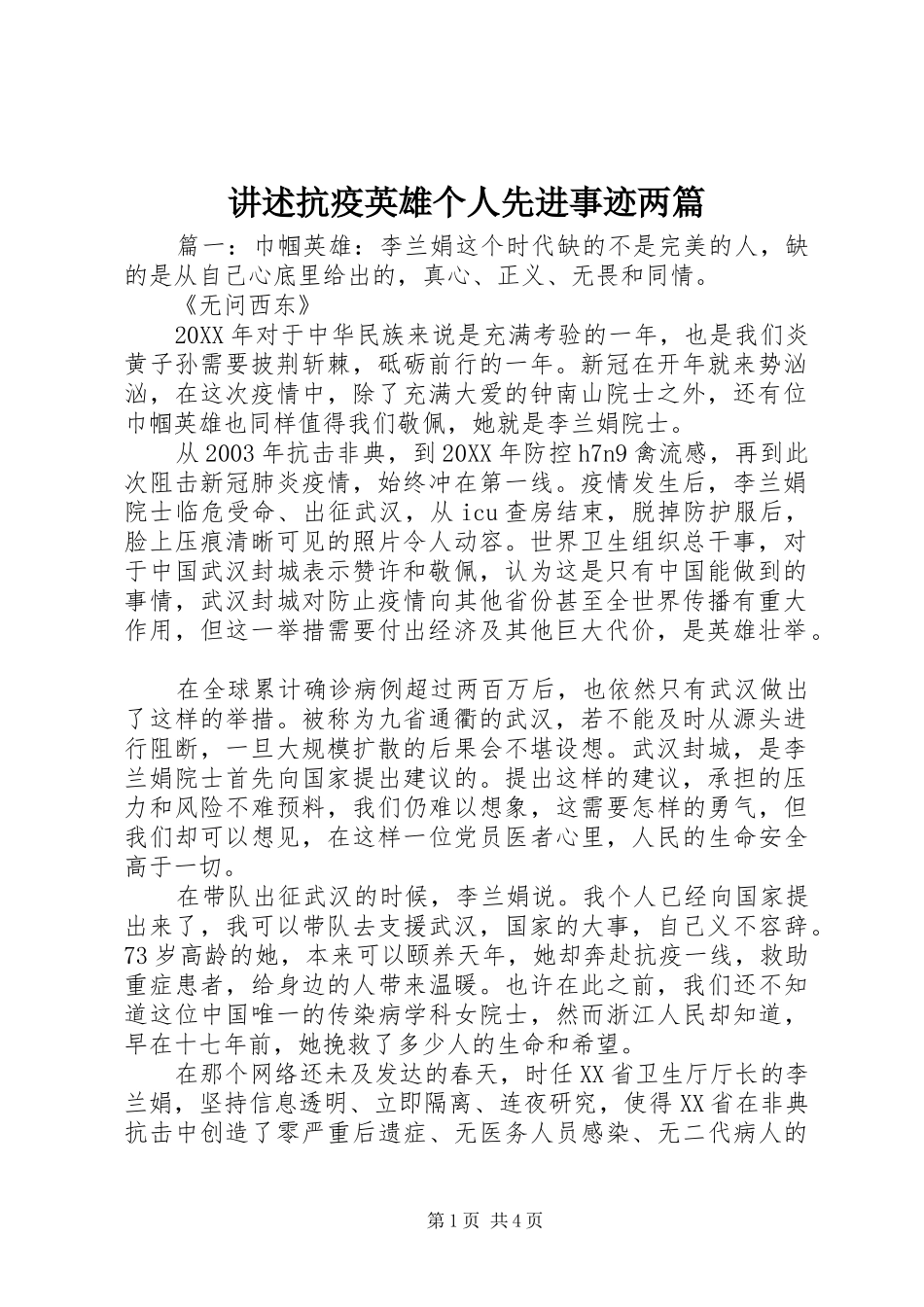 讲述抗疫英雄个人先进事迹两篇_第1页