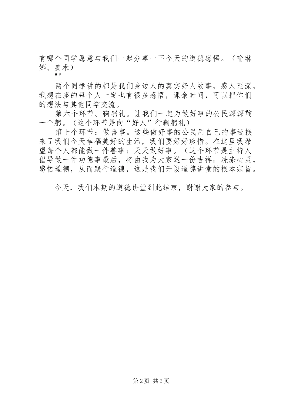 讲述身边好人道德讲堂主持词_第2页
