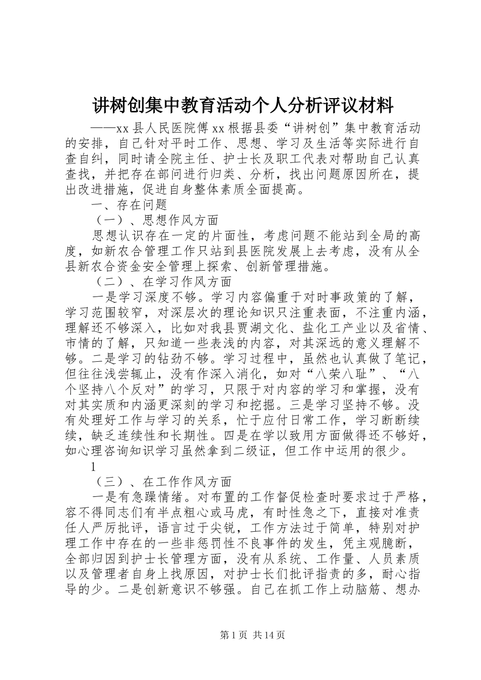 讲树创集中教育活动个人分析评议材料_第1页