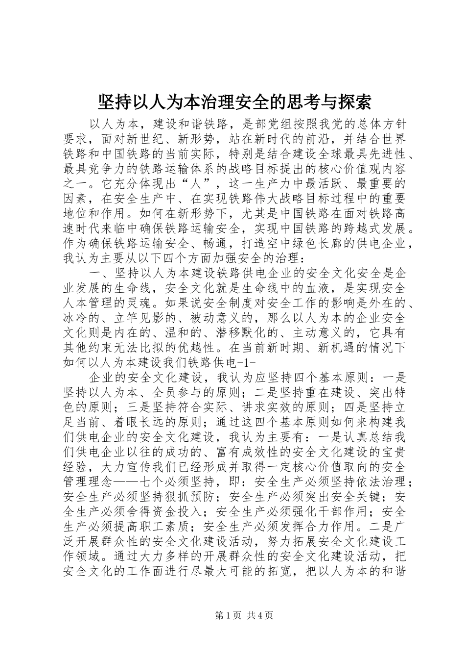 坚持以人为本治理安全的思考与探索_第1页