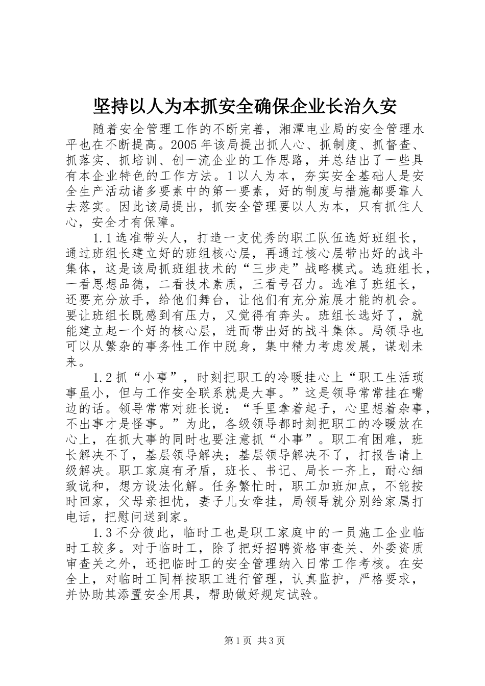 坚持以人为本抓安全确保企业长治久安_第1页