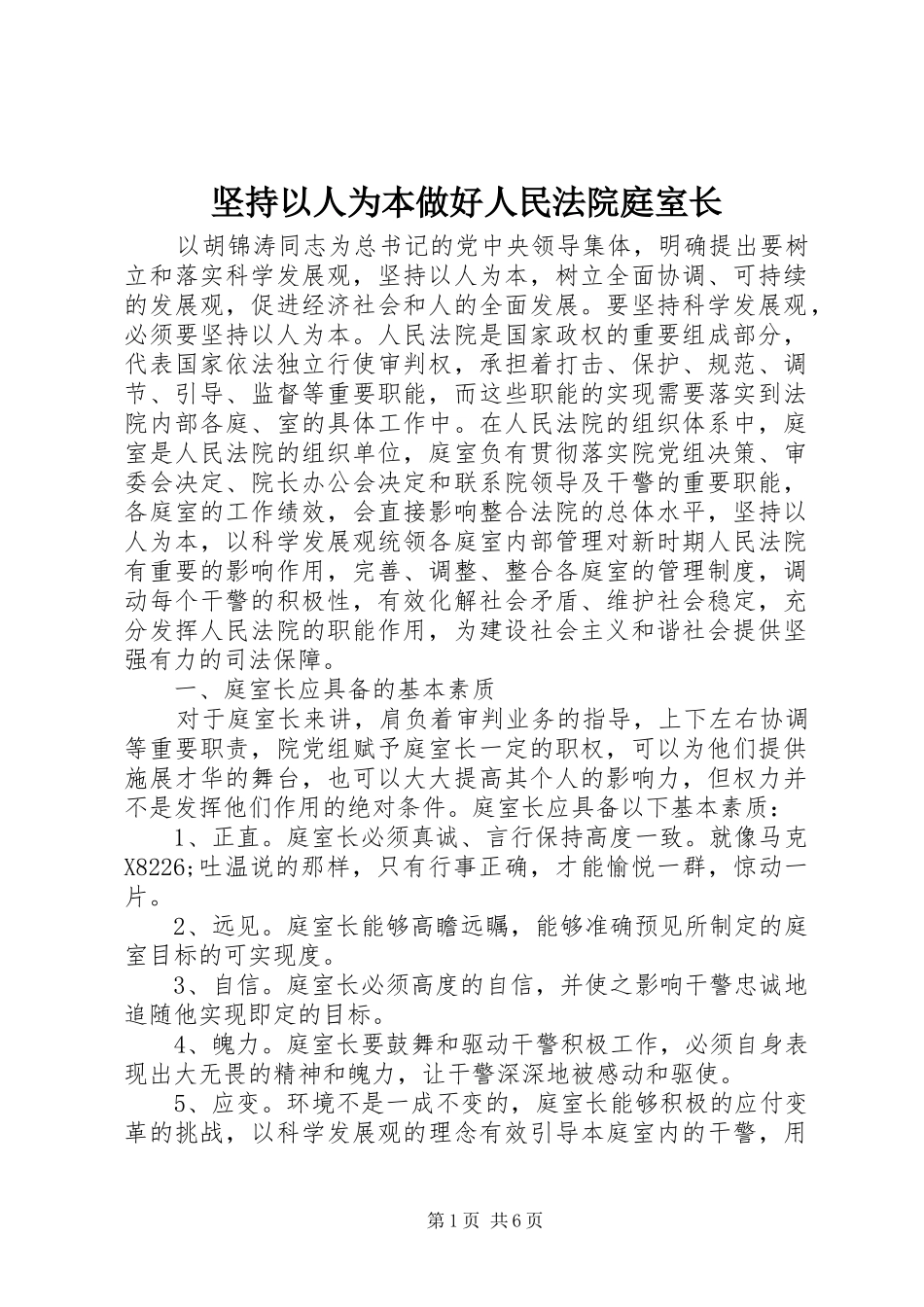 坚持以人为本做好人民法院庭室长_第1页