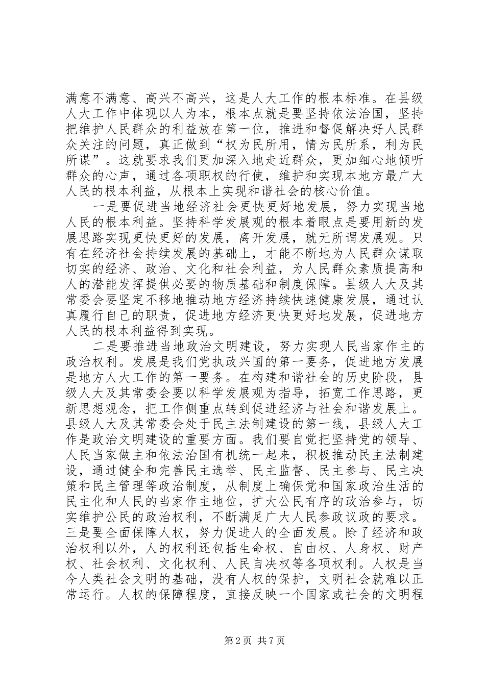 坚持以人为本做好县级人大内务司法工作_第2页