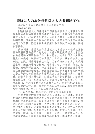坚持以人为本做好县级人大内务司法工作