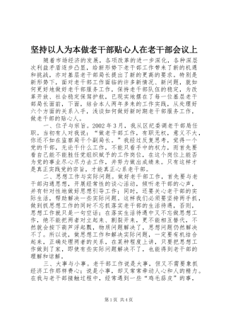 坚持以人为本做老干部贴心人在老干部会议上
