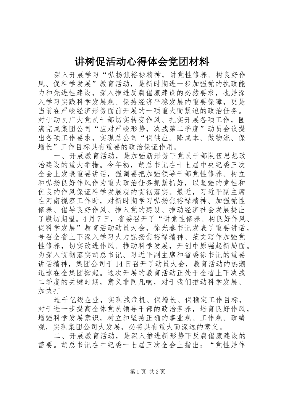 讲树促活动心得体会党团材料_第1页