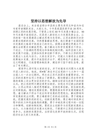 坚持以思想解放为先导