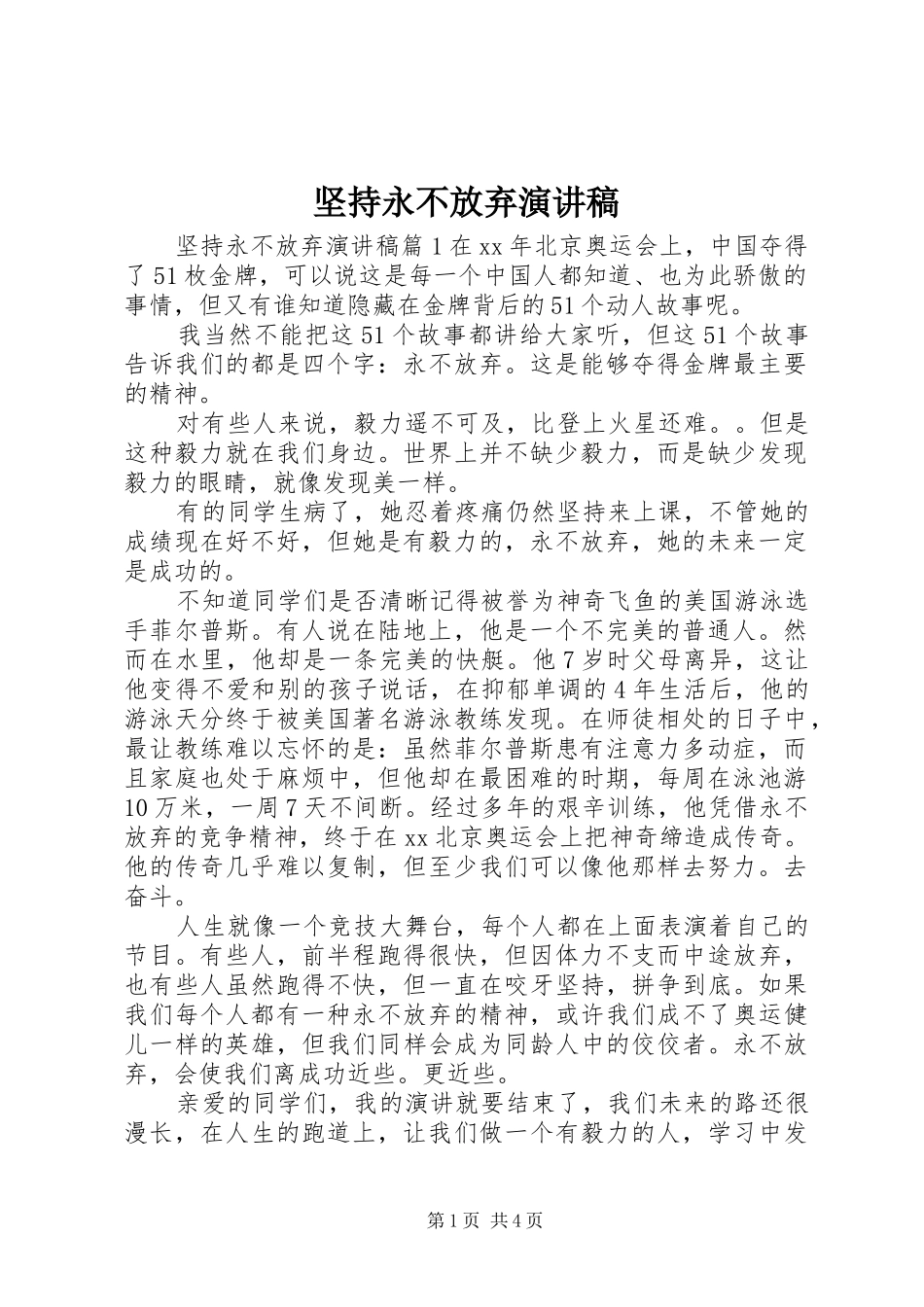 坚持永不放弃演讲稿_第1页