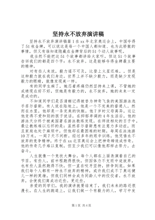 坚持永不放弃演讲稿
