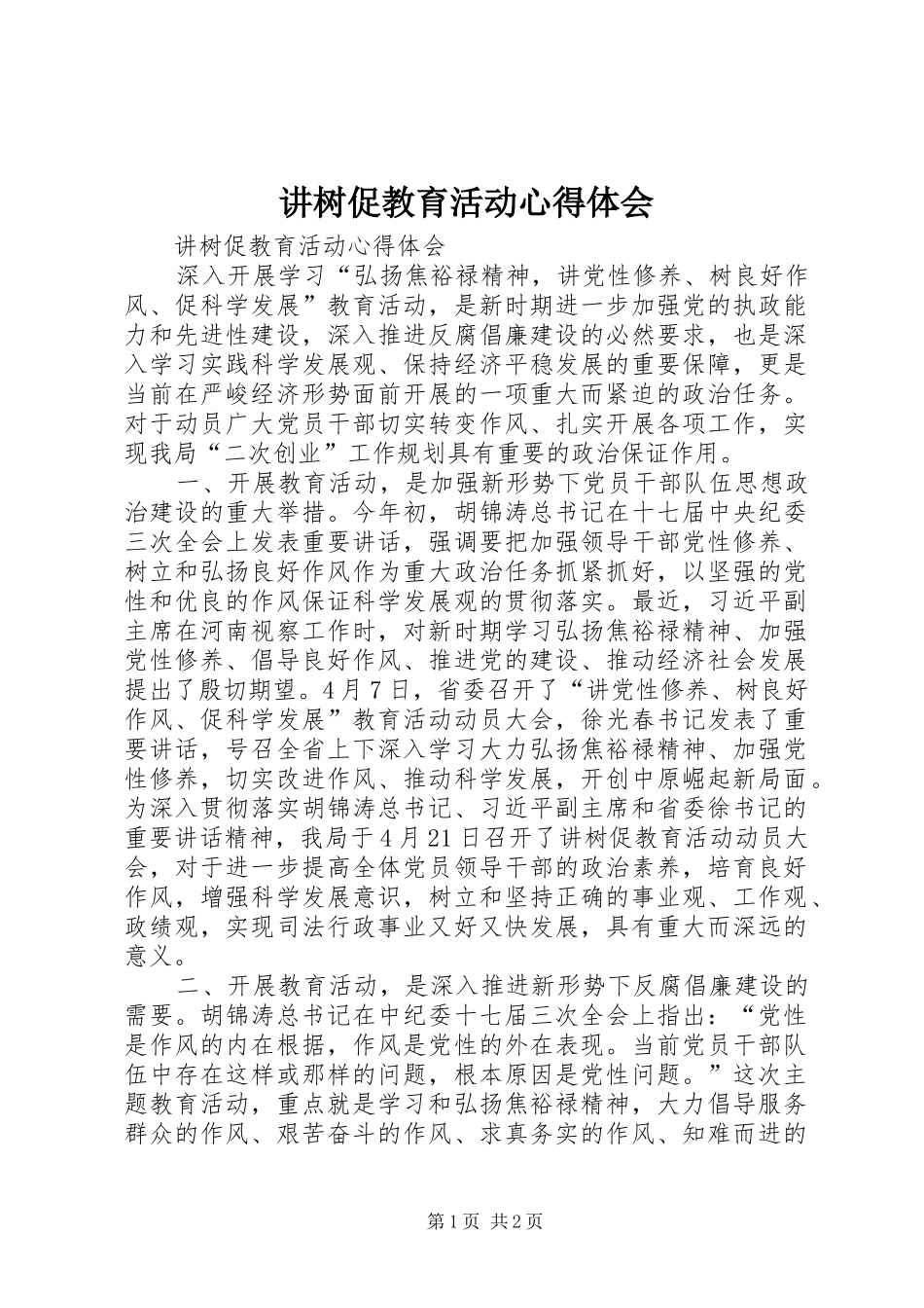 讲树促教育活动心得体会_第1页