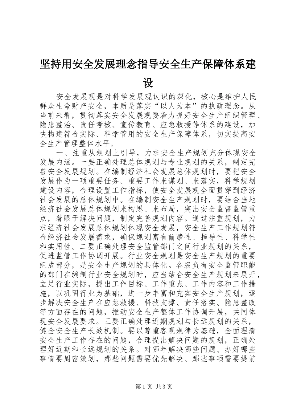坚持用安全发展理念指导安全生产保障体系建设_第1页