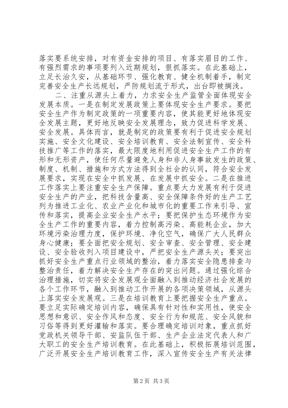 坚持用安全发展理念指导安全生产保障体系建设_第2页