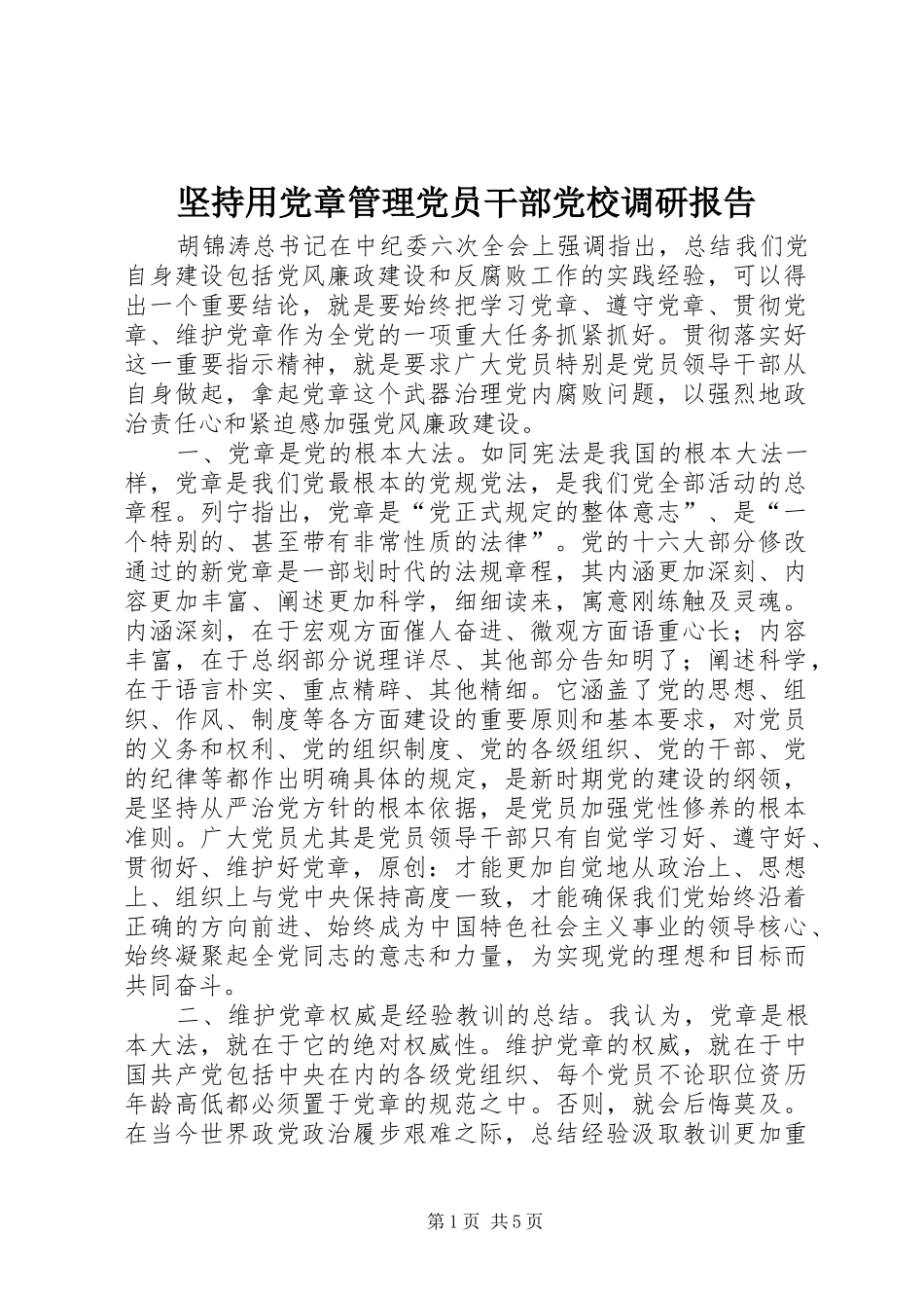 坚持用党章管理党员干部党校调研报告_第1页