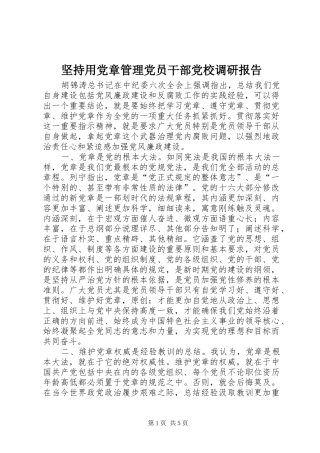 坚持用党章管理党员干部党校调研报告