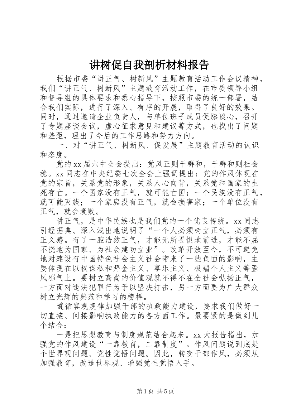 讲树促自我剖析材料报告_第1页