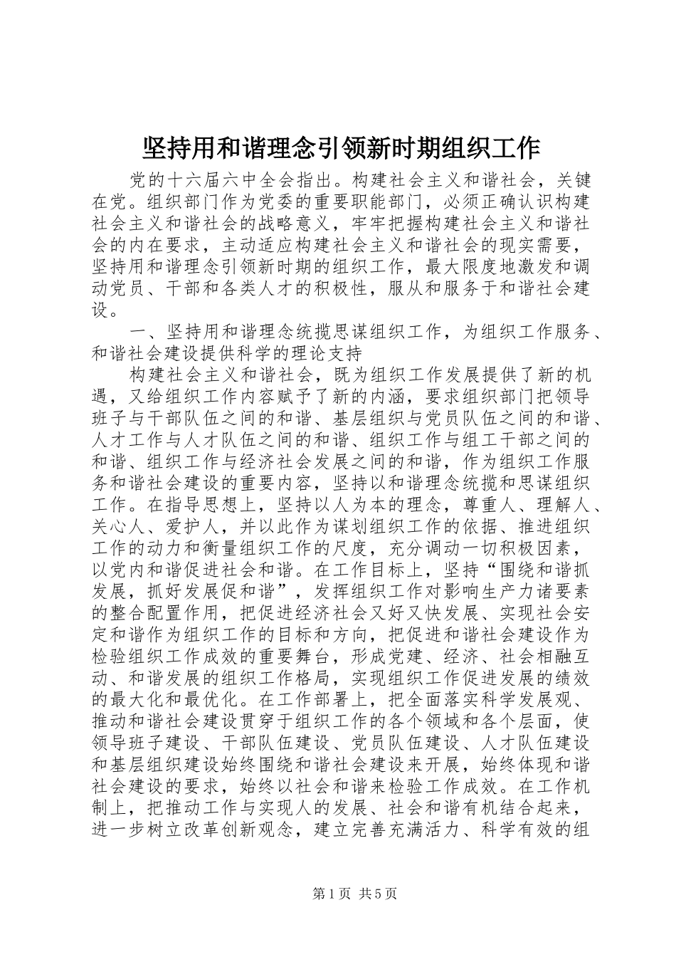 坚持用和谐理念引领新时期组织工作_第1页