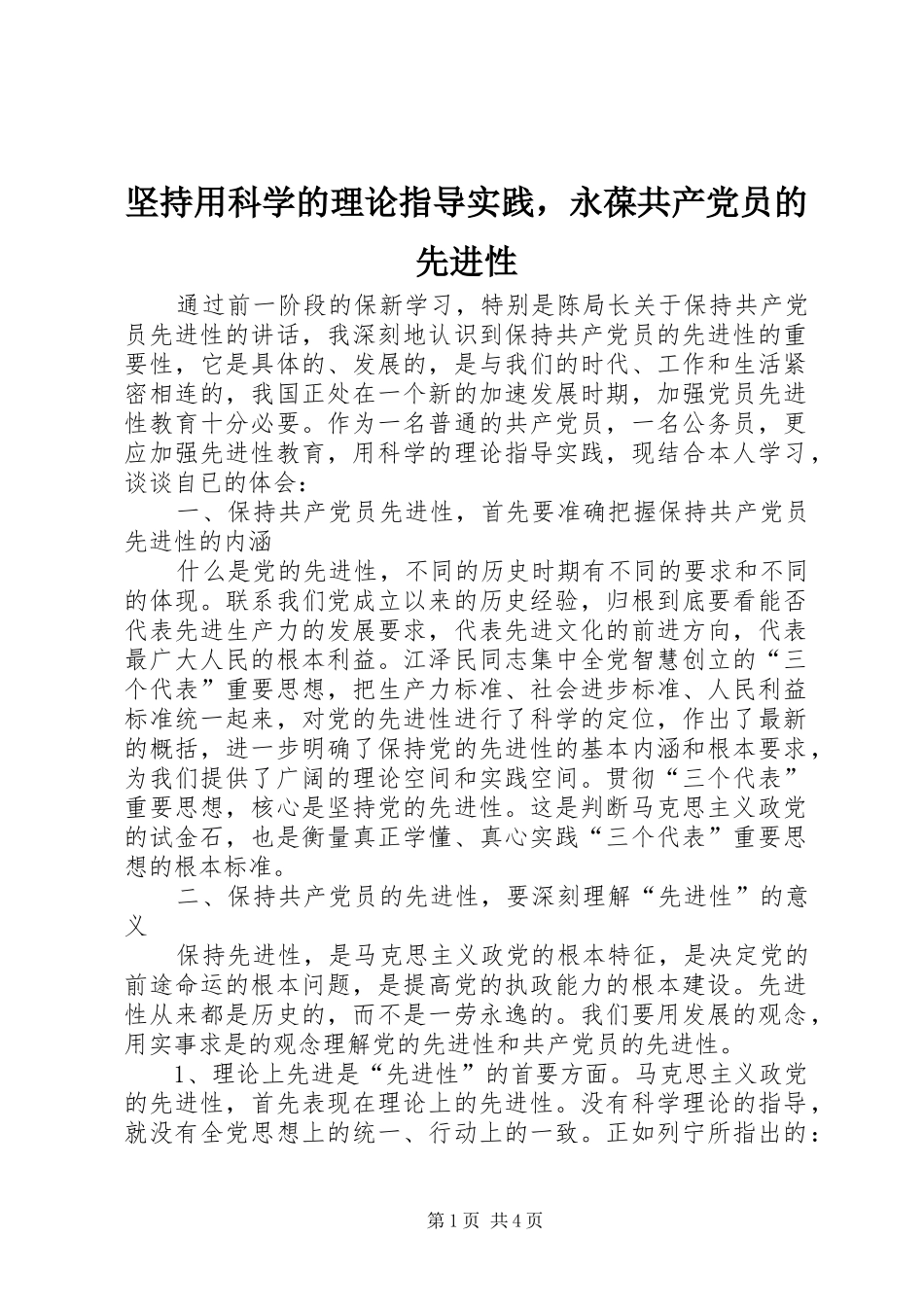 坚持用科学的理论指导实践，永葆共产党员的先进性_第1页