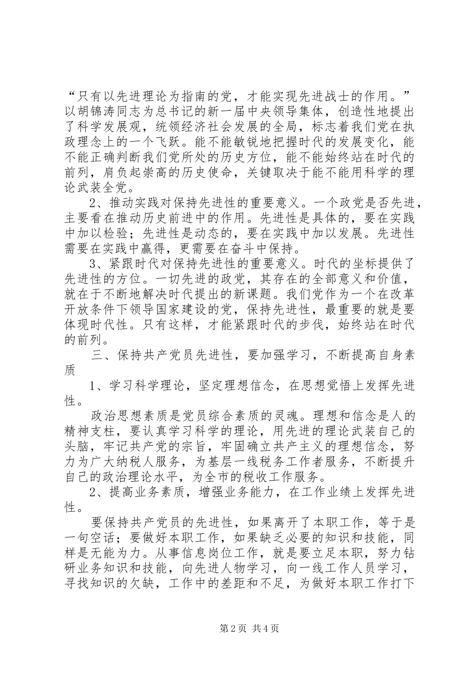 坚持用科学的理论指导实践，永葆共产党员的先进性_第2页