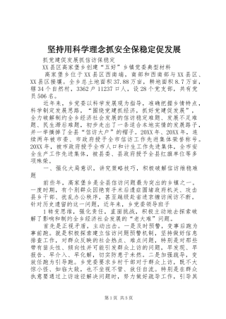 坚持用科学理念抓安全保稳定促发展