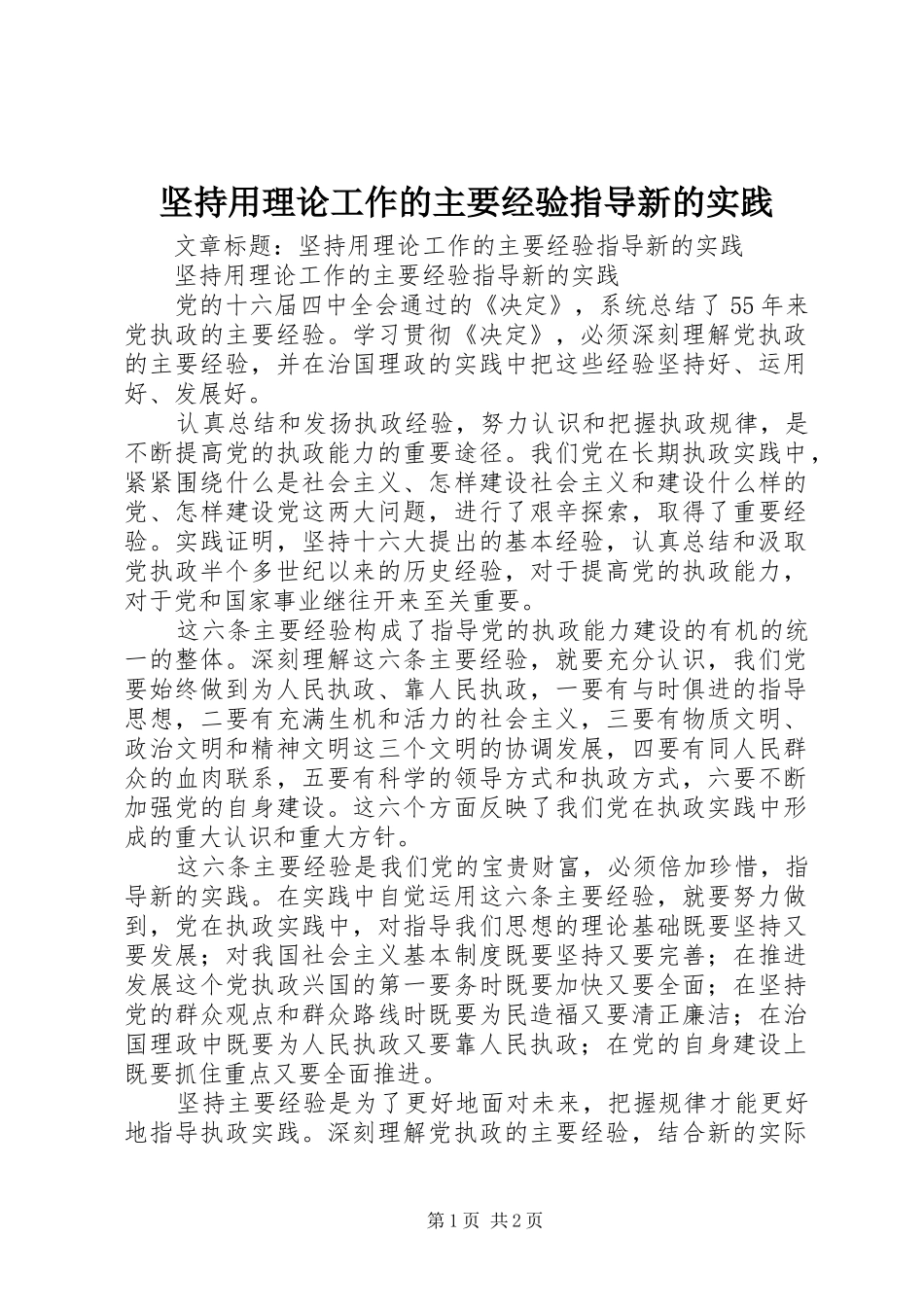 坚持用理论工作的主要经验指导新的实践_第1页
