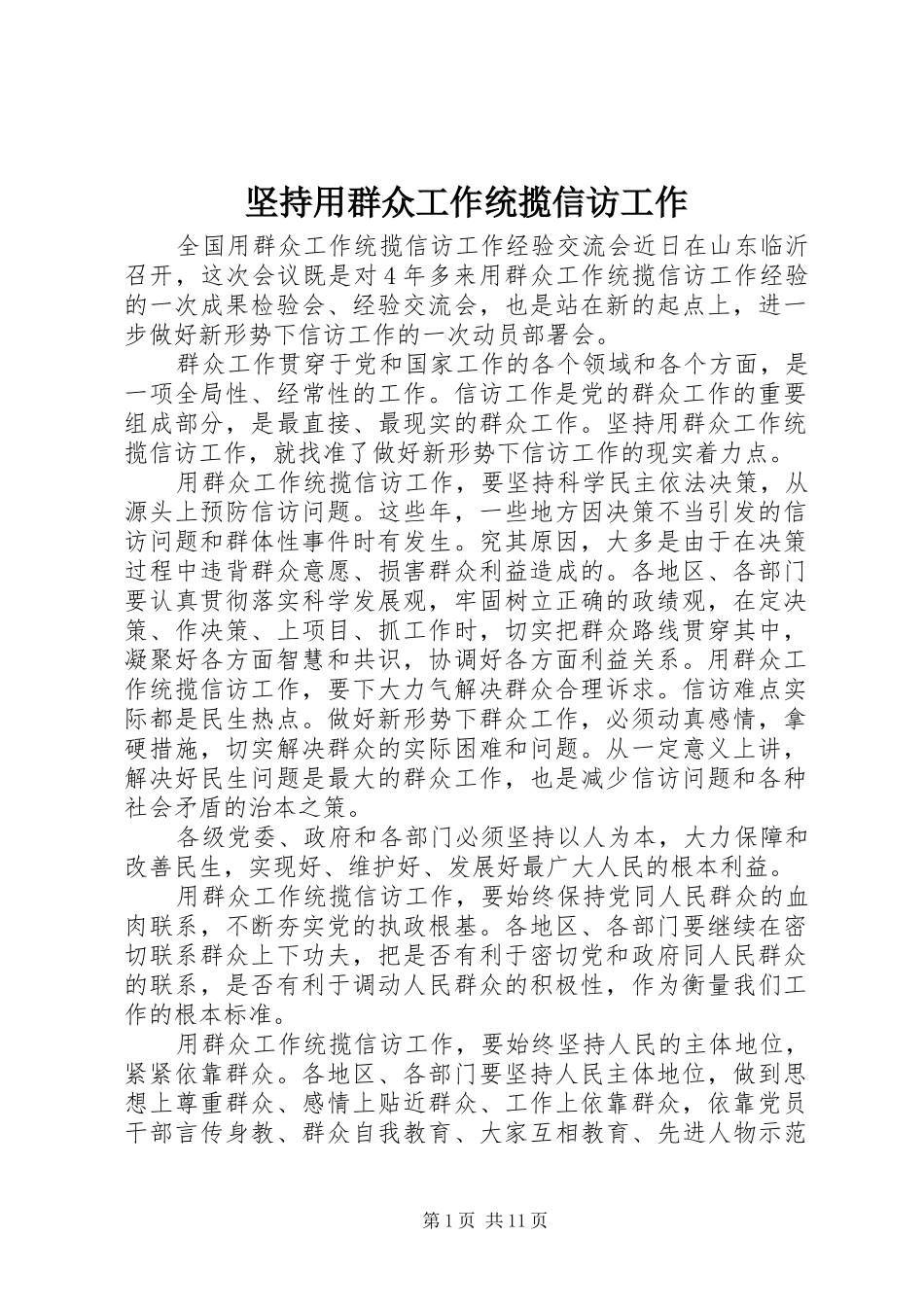 坚持用群众工作统揽信访工作_第1页
