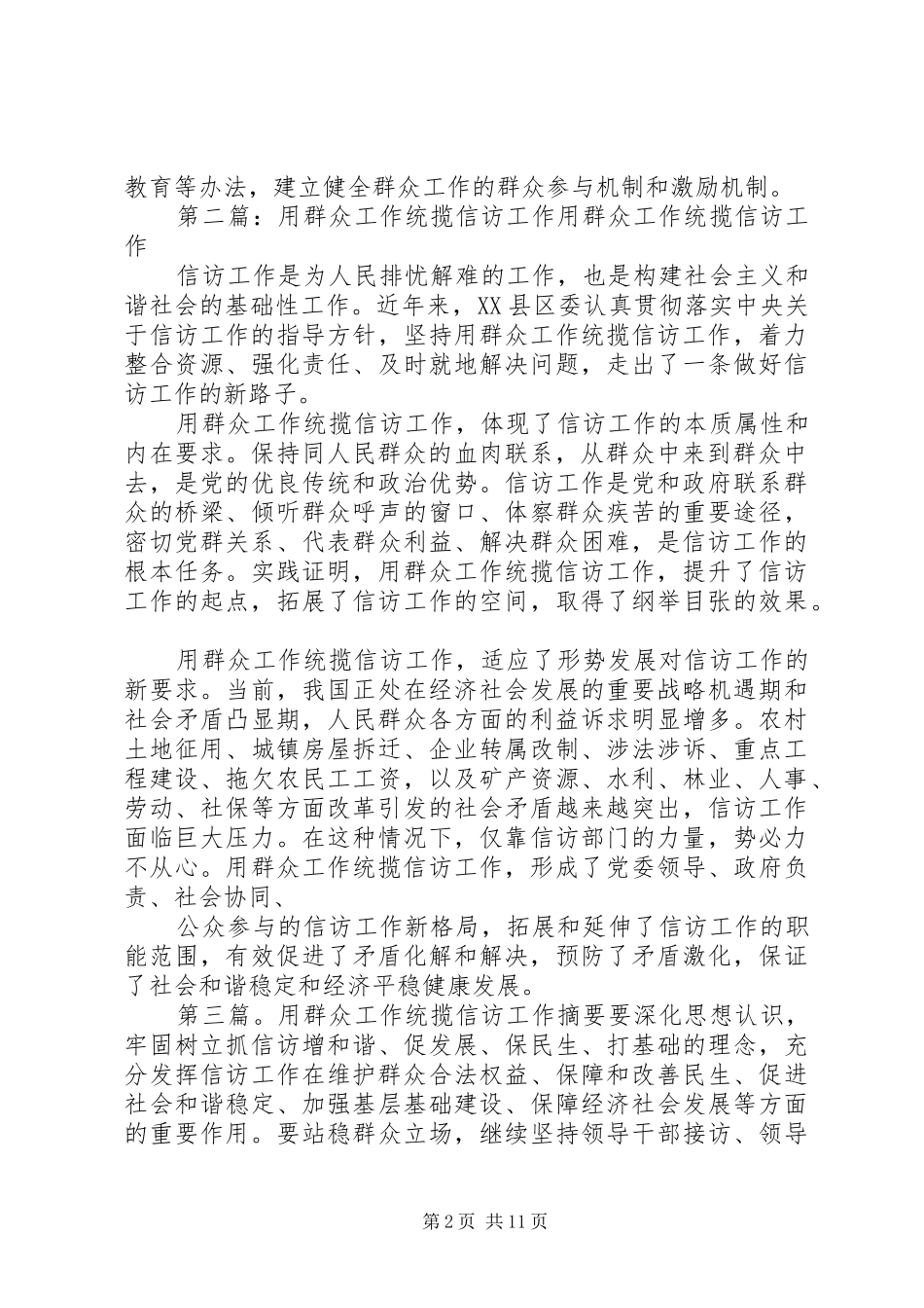 坚持用群众工作统揽信访工作_第2页