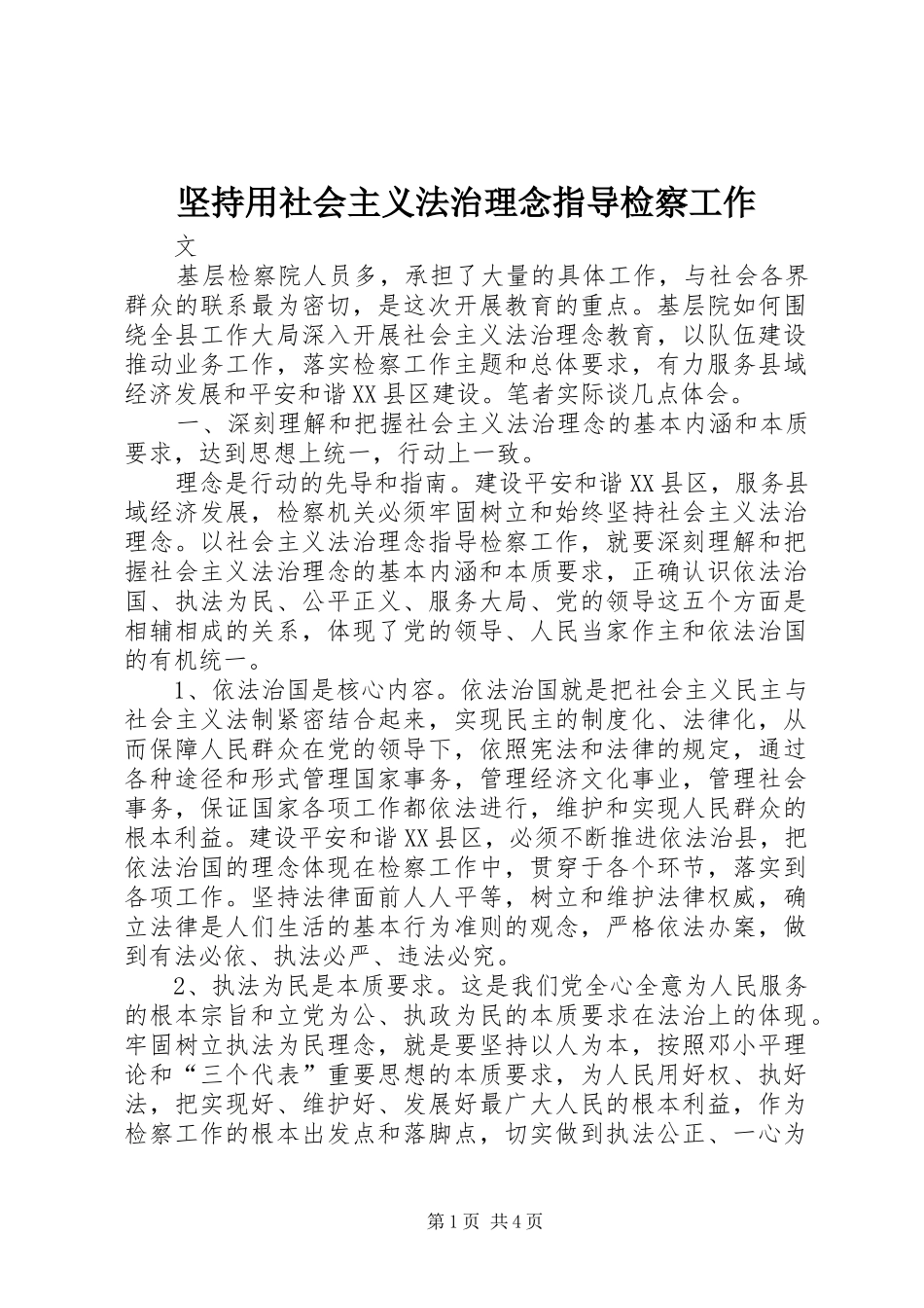 坚持用社会主义法治理念指导检察工作_第1页