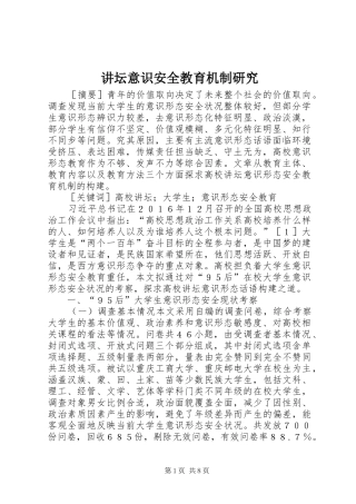讲坛意识安全教育机制研究
