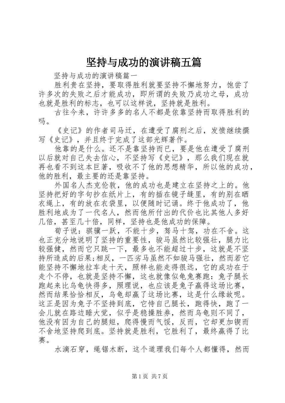 坚持与成功的演讲稿五篇_第1页