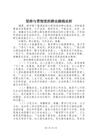 坚持与贯彻党的群众路线论析