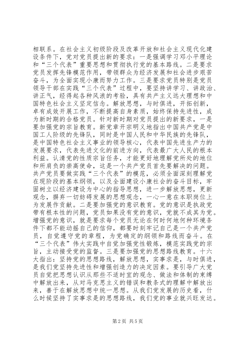 坚持与时俱进保持党员队伍的先进性_第2页