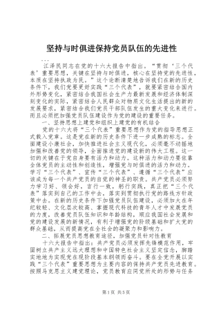 坚持与时俱进保持党员队伍的先进性